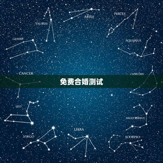 免费合婚测试,八字合婚,生辰八字配对,八字合婚免费测试,在线男女指迷算 免费合婚测试,八字合婚,生辰八字配对,八字合婚免费测试,在线男女指迷算