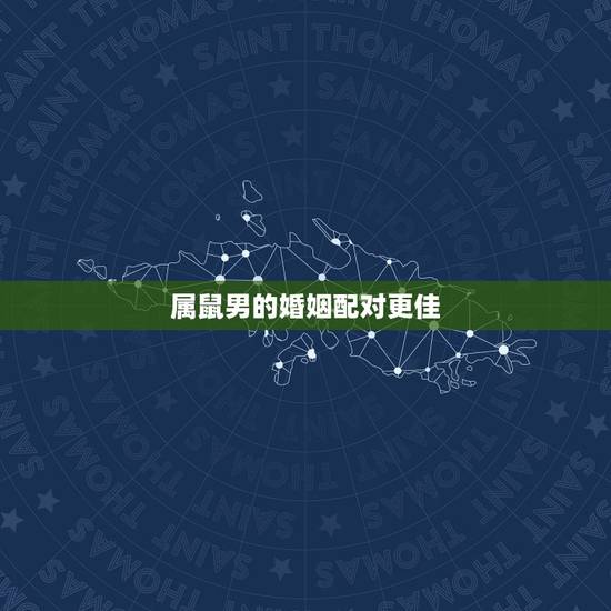 属鼠男的婚姻配对更佳,属鼠男是随便睡女人吗 属鼠男的婚姻配对更佳,属鼠男是随便睡女人吗