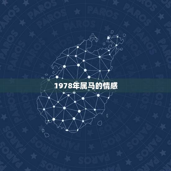 1978年属马的情感,如果一个1978年属马的女性遇到了一个1984年 1978年属马的情感,如果一个1978年属马的女性遇到了一个1984年