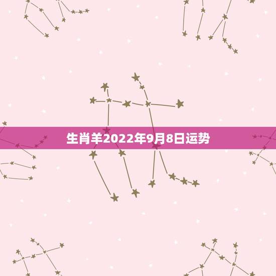 生肖羊2022年9月8日运势 生肖羊2022年9月8日运势