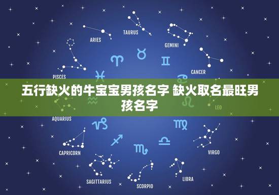 五行缺火的牛宝宝男孩名字 缺火取名最旺男孩名字