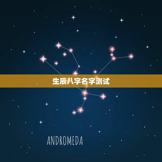 生辰八字名字测试,公司起名字大全免费 生辰八字名字测试,公司起名字大全免费