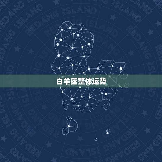 白羊座整体运势，白羊座今年运势如何