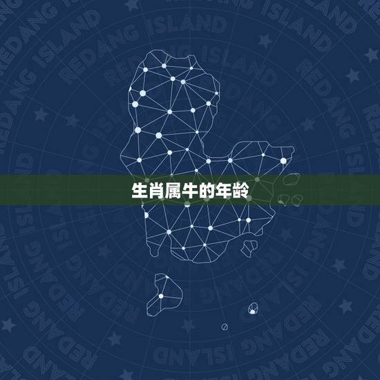 生肖属牛的年龄，属牛今年多大