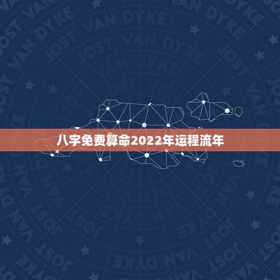 八字免费算命2022年运程流年,2022年走乙巳正财大运 八字免费算命2022年运程流年,2022年走乙巳正财大运