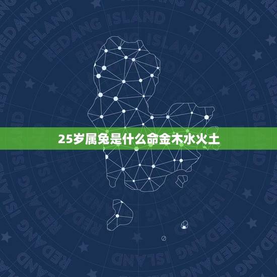 25岁属兔是什么命金木水火土(详解属兔人的五行属性)