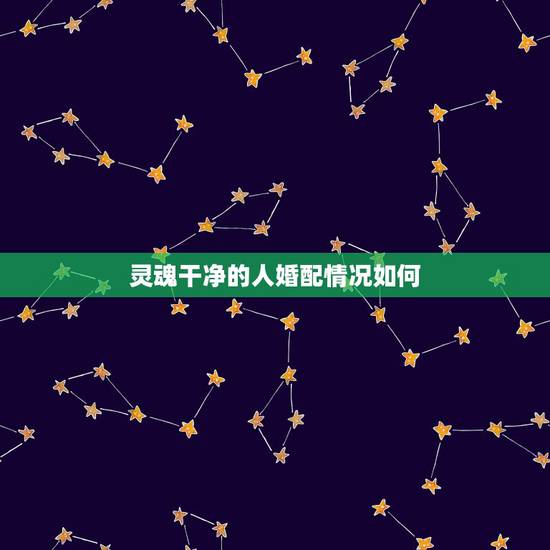 灵魂干净的人婚配情况如何，女人的灵魂比男人脏还是干净？