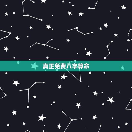 真正免费八字算命,免费算生辰八字算命大家找 真正免费八字算命,免费算生辰八字算命大家找