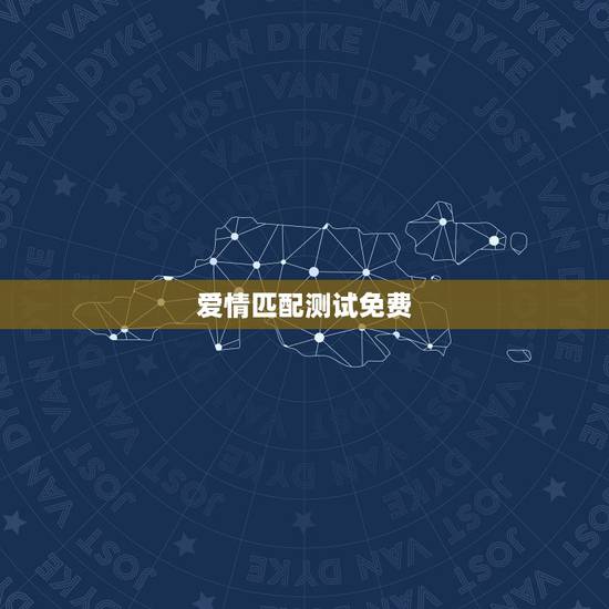 爱情匹配测试免费，免费姓名爱情测试