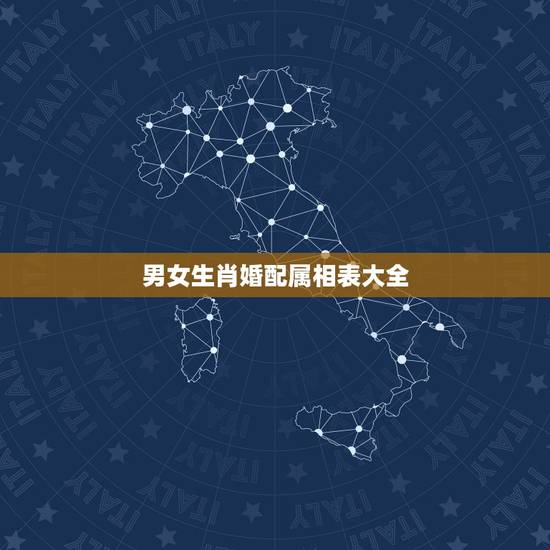 男女生肖婚配属相表大全,蛇和什么生肖最配?属蛇的属相婚配表大全 男女生肖婚配属相表大全,蛇和什么生肖最配?属蛇的属相婚配表大全