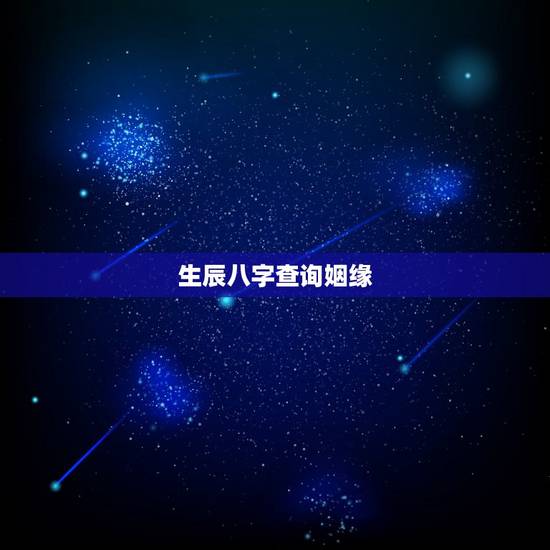 生辰八字查询姻缘，测算另一半长相最准