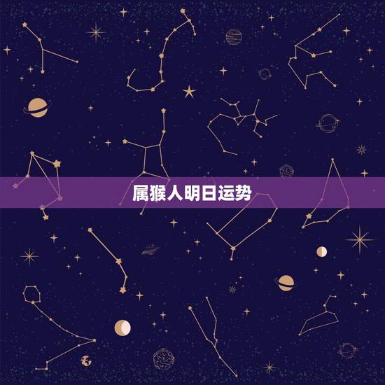 属猴人明日运势，属猴的人今天的运气好不好