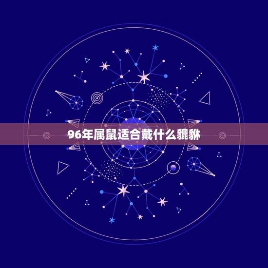 96年属鼠适合戴什么貔貅，属鼠女戴什么手链招财