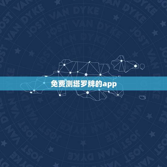 免费测塔罗牌的app,除了占心还有别的算塔罗牌的app吗? 免费测塔罗牌的app,除了占心还有别的算塔罗牌的app吗?