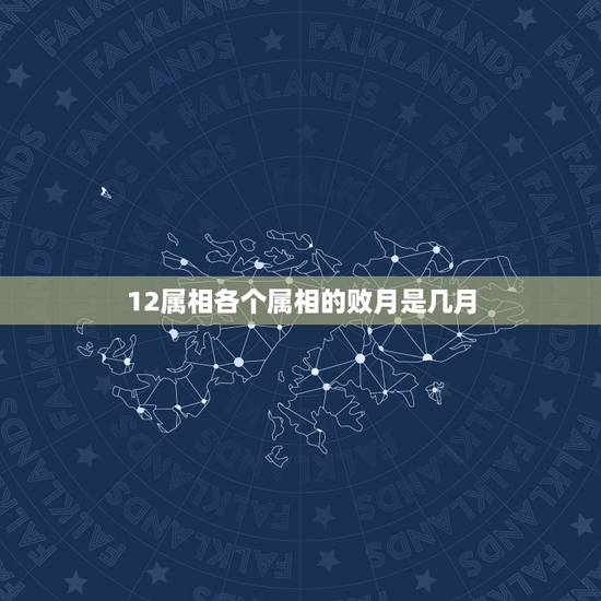 12属相各个属相的败月是几月，12属相所败之月是？