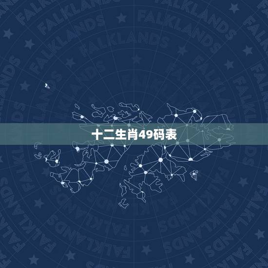 十二生肖49码表,香港12生肖49数字图 十二生肖49码表,香港12生肖49数字图