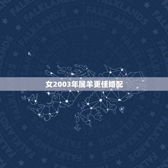 女2003年属羊更佳婚配，2003年属羊人注定的婚姻