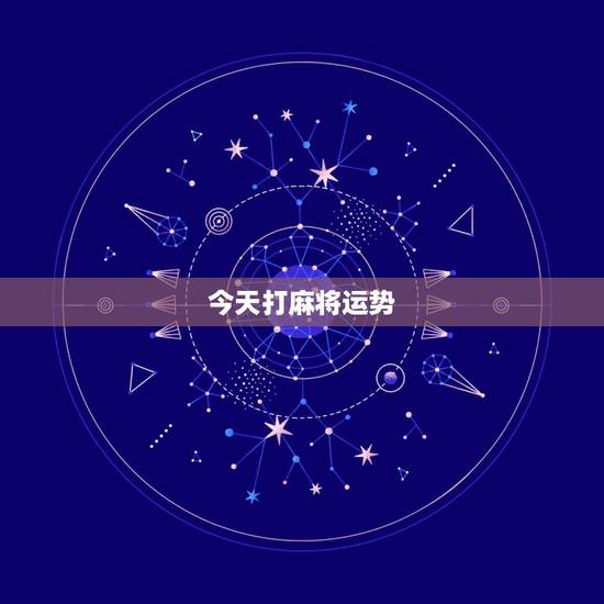 今天打麻将运势，我今天打麻将运气怎么样
