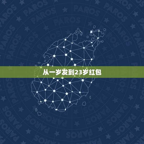 从一岁发到23岁红包,有没有人知道 以前快手很火哪个 给对象发红包 从 从一岁发到23岁红包,有没有人知道 以前快手很火哪个 给对象发红包 从