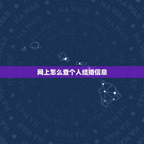 网上怎么查个人结婚信息,结婚证在网上怎么查 网上怎么查个人结婚信息,结婚证在网上怎么查