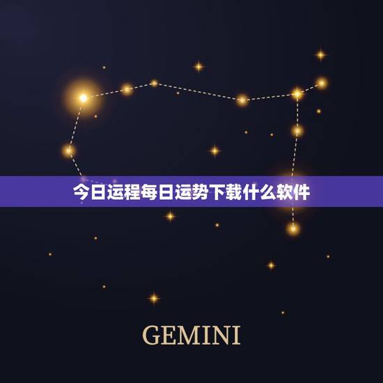 今日运程每日运势下载什么软件，今日运程每日运势查询
