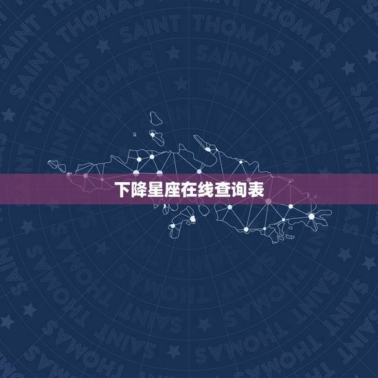 下降星座在线查询表，怎么看下降星座，下降星座怎么看
