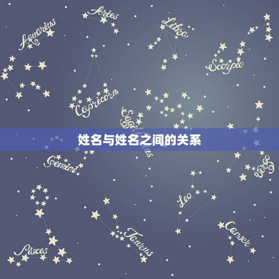 姓名与姓名之间的关系，姓名测试关系与缘分
