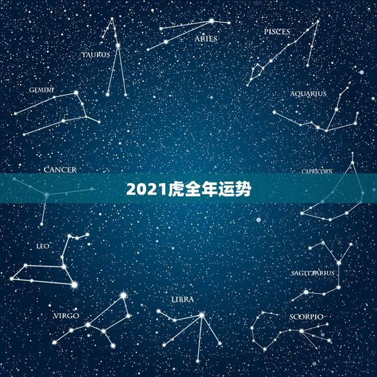 2021虎全年运势,2021属虎人全年运势1974年 2021虎全年运势,2021属虎人全年运势1974年
