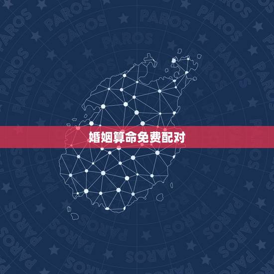 婚姻算命免费配对,八字算命姻缘配对免费 婚姻算命免费配对,八字算命姻缘配对免费