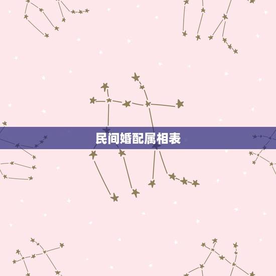 民间婚配属相表，属相婚配的属相配置