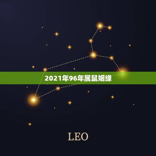 2021年96年属鼠姻缘,属鼠的1996年出生的婚姻什么时候成? 2021年96年属鼠姻缘,属鼠的1996年出生的婚姻什么时候成?