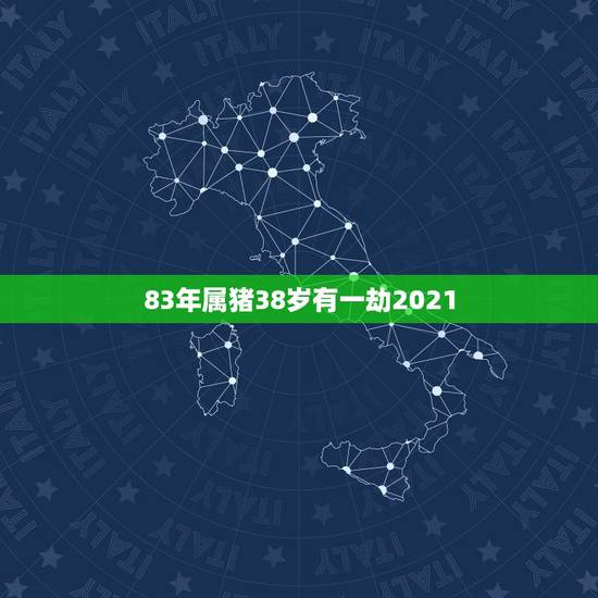 83年属猪38岁有一劫2021,83年属猪人2021年运势运程每月运程 83年属猪38岁有一劫2021,83年属猪人2021年运势运程每月运程