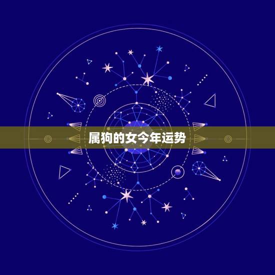 属狗的女今年运势,2017年属狗女的不运势 属狗的女今年运势,2017年属狗女的不运势