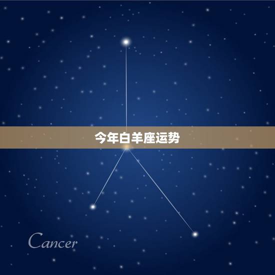 今年白羊座运势,白羊座今年的运势怎么样 今年白羊座运势,白羊座今年的运势怎么样