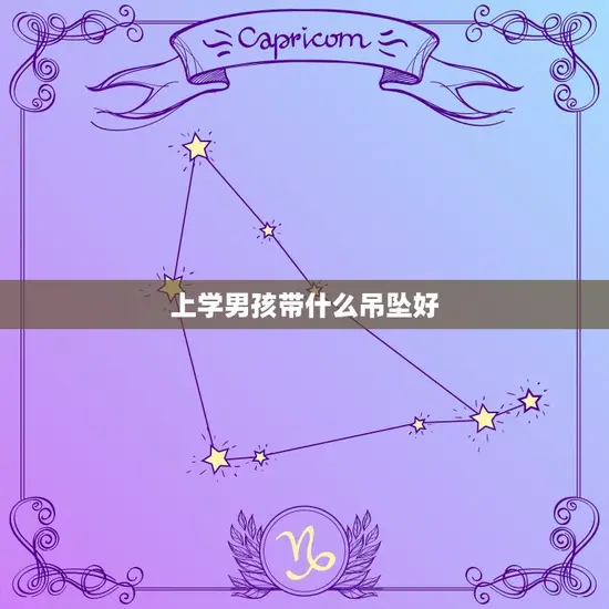 上学男孩带什么吊坠好