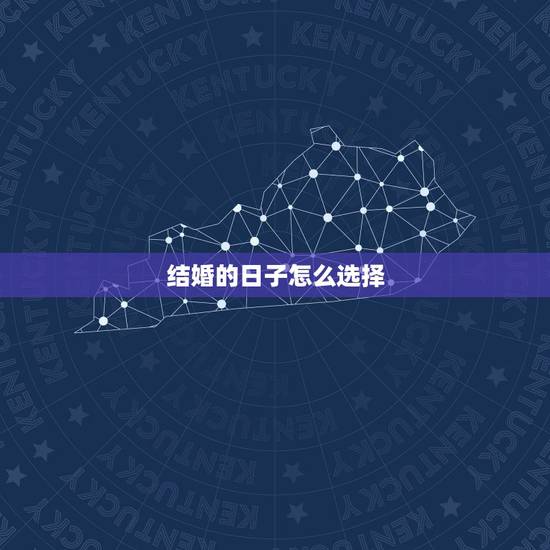 结婚的日子怎么选择,结婚如何挑选好日子 结婚的日子怎么选择,结婚如何挑选好日子