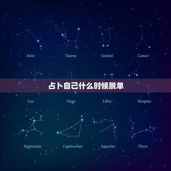 占卜自己什么时候脱单,占卜自己什么时候脱单占卜自己什么时候脱单 占卜自己什么时候脱单,占卜自己什么时候脱单占卜自己什么时候脱单