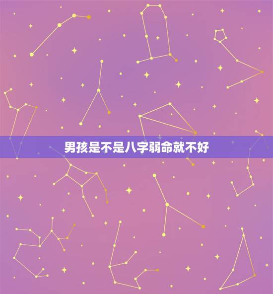 男孩是不是八字弱命就不好，所谓命不好八字弱，容易招是真的吗