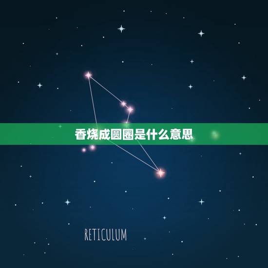 香烧成圆圈是什么意思，供香烧成圈是好是坏