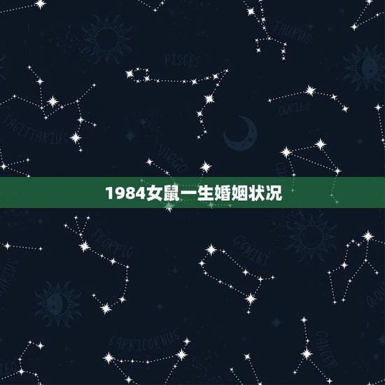 1984女鼠一生婚姻状况,1984年属鼠的37岁有一劫 1984女鼠一生婚姻状况,1984年属鼠的37岁有一劫