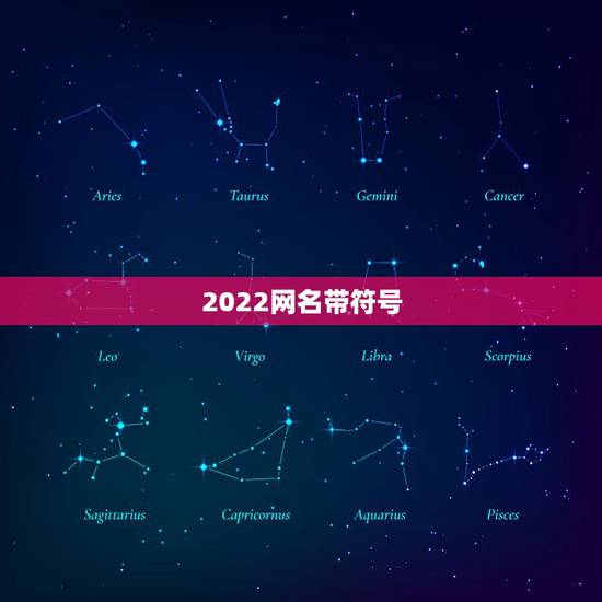 2022网名带符号，最新网名2023特殊符号网名