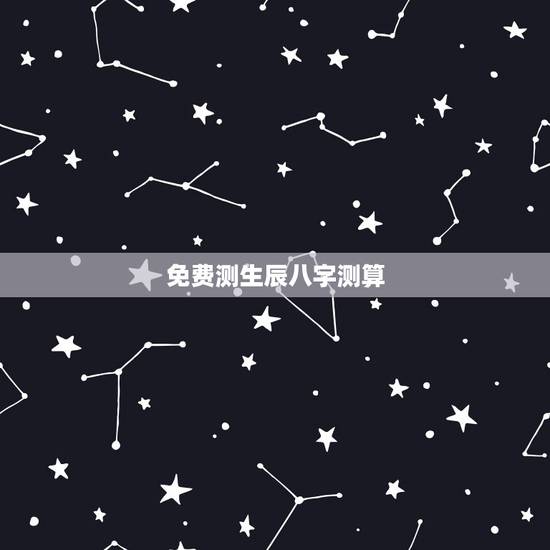 免费测生辰八字测算,免费生辰八字算命 免费测生辰八字测算,免费生辰八字算命