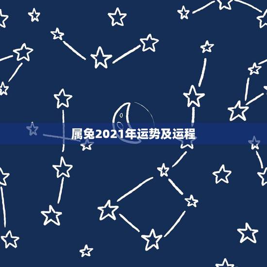 属兔2021年运势及运程，属兔的今年运势怎么样2021