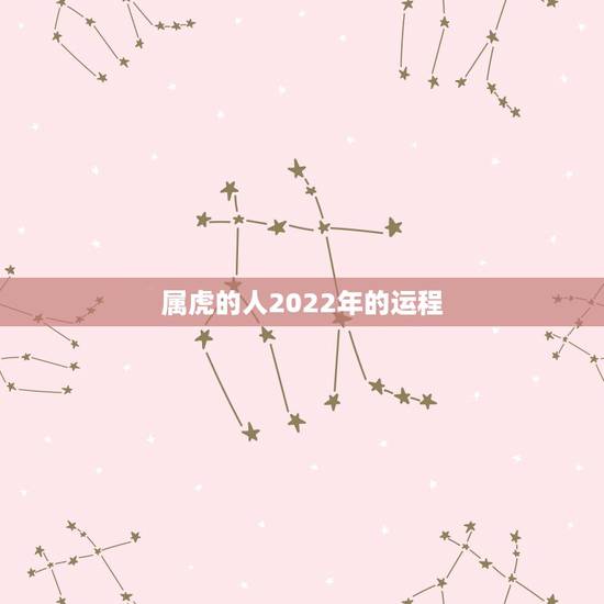 属虎的人2022年的运程，50年属虎2022年运势及运程
