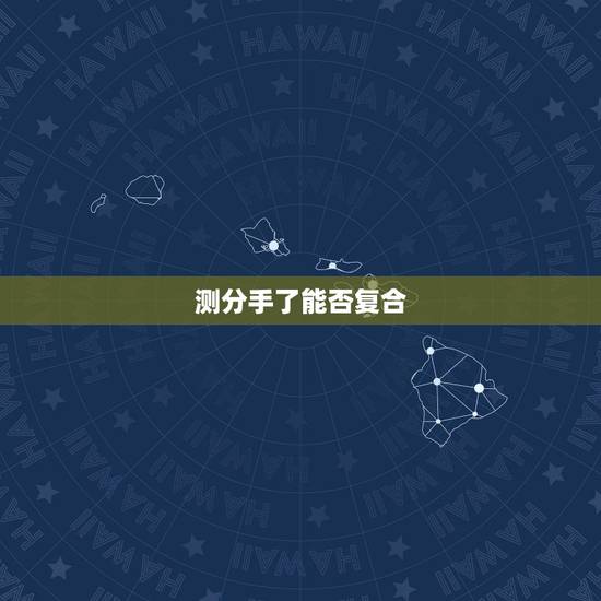 测分手了能否复合，塔罗牌爱情占卜测试：和Ta分手是否能复合
