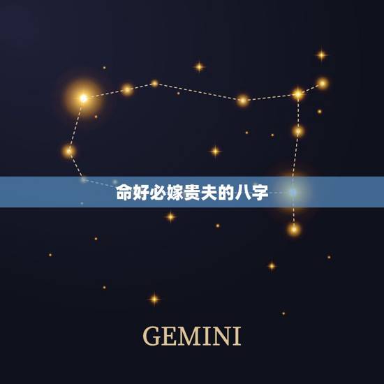 命好必嫁贵夫的八字,女人什么样八字嫁贵夫 命好必嫁贵夫的八字,女人什么样八字嫁贵夫