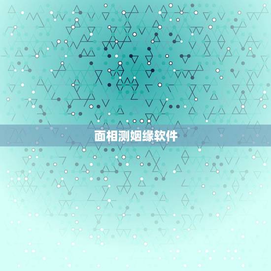 面相测姻缘软件,算姻缘的准的软件? 面相测姻缘软件,算姻缘的准的软件?