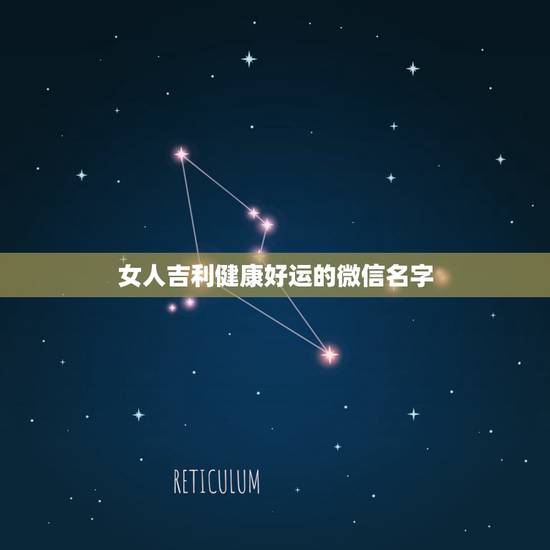 女人吉利健康好运的微信名字，女人带好运的微信名