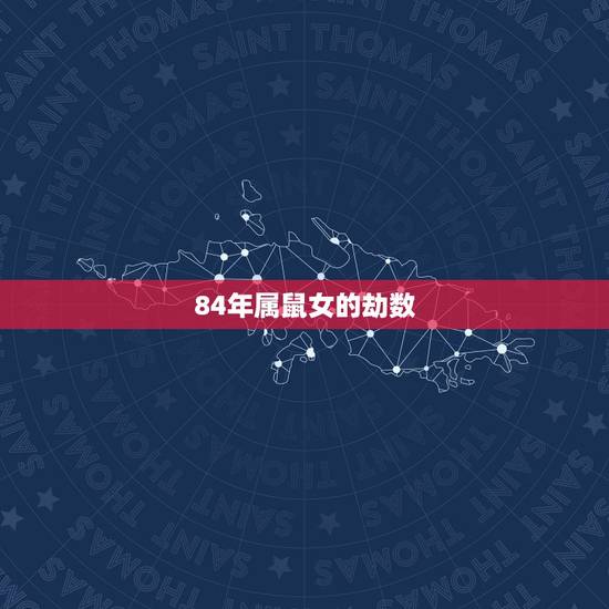 84年属鼠女的劫数,属鼠2022 天塌了 84年属鼠女的劫数,属鼠2022 天塌了