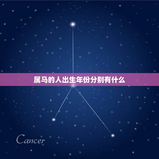 属马的人出生年份分别有什么，属马的有哪些年份